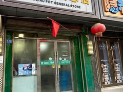 -宋记糊锅总店