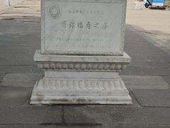 -须弥福寿之庙