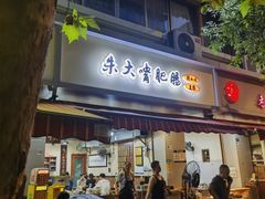 -朱大嘴肥肠血旺(福字街店)