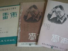 -北京人艺戏剧博物馆