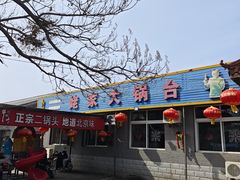 -姥家大锅台水库渔家
