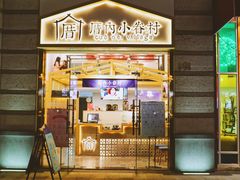 -厝内小眷村(东二环泰禾店)