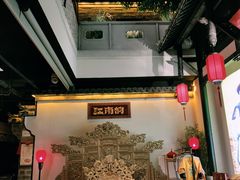 -江南韵·无锡太湖文化体验餐厅(凤凰天街店)
