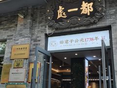 -都一处烧麦馆(前门店)