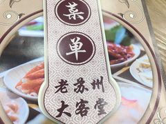 -老苏州大客堂·苏帮菜·松鼠桂鱼·苏州传统小吃(观前街人民商场店)