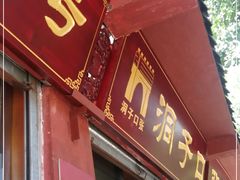 门面-洞子口张老二凉粉(文殊院店)