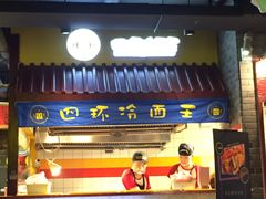 -四环冷面王(西单华威约饭街店)