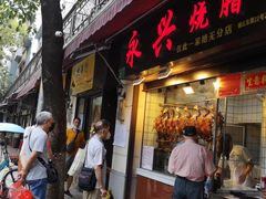 门面-永兴烧腊