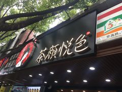 门面-茶颜悦色(登高路上店)