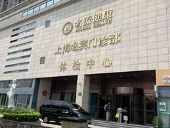 -名流健康高端体检中心·名宾门诊·健康管理