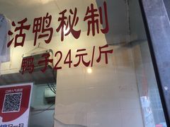 门面-陆家巷鸭子店