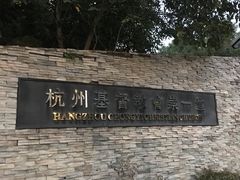 -杭州基督教会崇一堂
