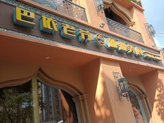 门面-巴依老爷·新疆美食(上城区天城路店)