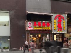 -荔银肠粉(广州天河华利路店)