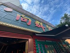 -粤·向群饭店(麓景路店)