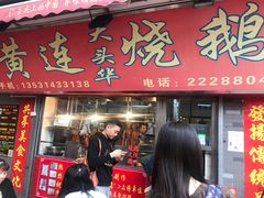 门面-黄连大头华烧鹅店(大良店)