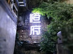 -恒府1993(文昌北路店)