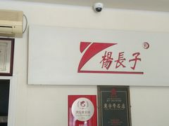 -北戴河杨肠子(杨長子总店)