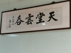 -绿杨馄饨临顿路店
