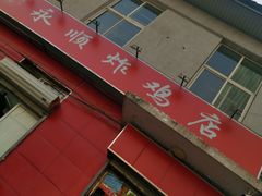门面-永顺炸鸡(北京总店)