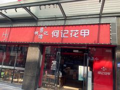 -何记花甲(海岸城旗舰店)