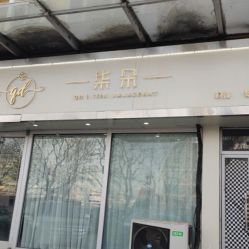 点击看大图 -柒朵科技美肤中心