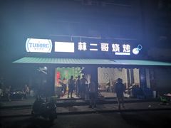 门面-林二哥宜烤官·宜宾小烧烤