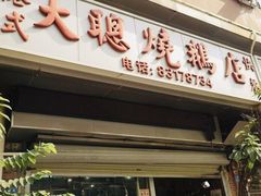 门面-大聪烧鹅快餐店(梅林店)