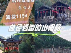 -东白山