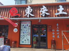 -东来土菜馆(民祥园路店)