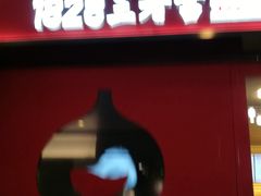 门面-1828王老吉·草本新茶(珠江新城地铁站店)