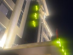 -映像威海·海鲜味道(经区店)