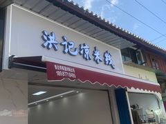 -洪记凉米线(新兴路店)
