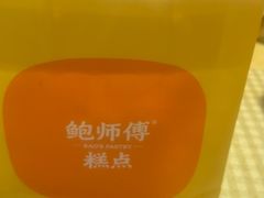 -鲍师傅糕点(大沽南路店)