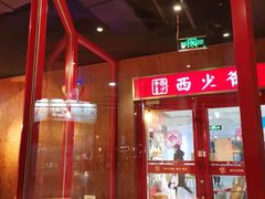 -西少爷(五道口店)