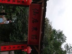 -仙店农庄(湖景农庄餐厅)