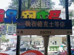 -德克士(唐龙店)