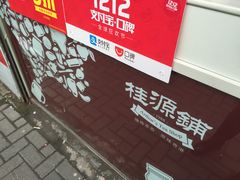 -桂源铺奶茶店(湟普汇店)
