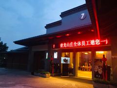 门面-龙吟九品(青龙山庄店)