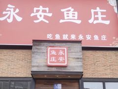 -永安鱼庄·镇江菜(丁卯店)