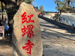 -红螺寺