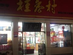 -桂香村(护国寺店)