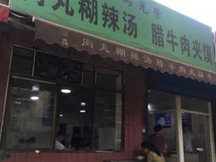 门面-马光荣肉丸糊辣汤(边东街店)