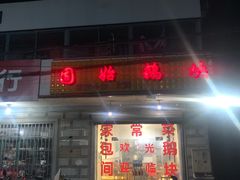 门面-固始鹅块