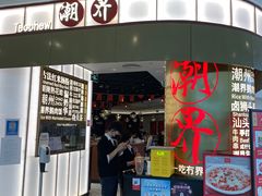 -潮界(虹桥新天地店)