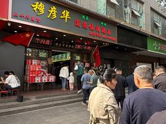 -穆彦华逍遥镇胡辣汤(岗坡路店)