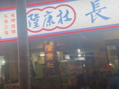 -隆康社长沙烧烤铺(桔园店)