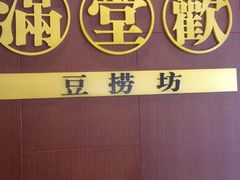 -满堂欢豆捞坊(美丽华大酒店店)