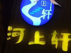 -河上轩(湖墅北路店)