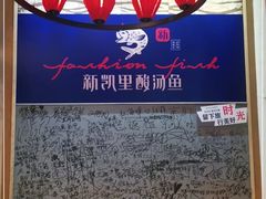 -新凯里酸汤鱼(飞山街店)